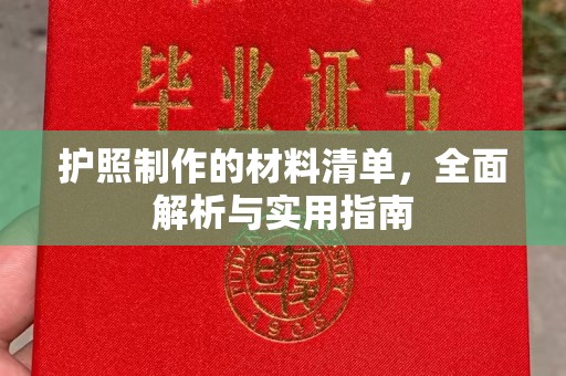 永年护照制作的材料清单，全面解析与实用指南